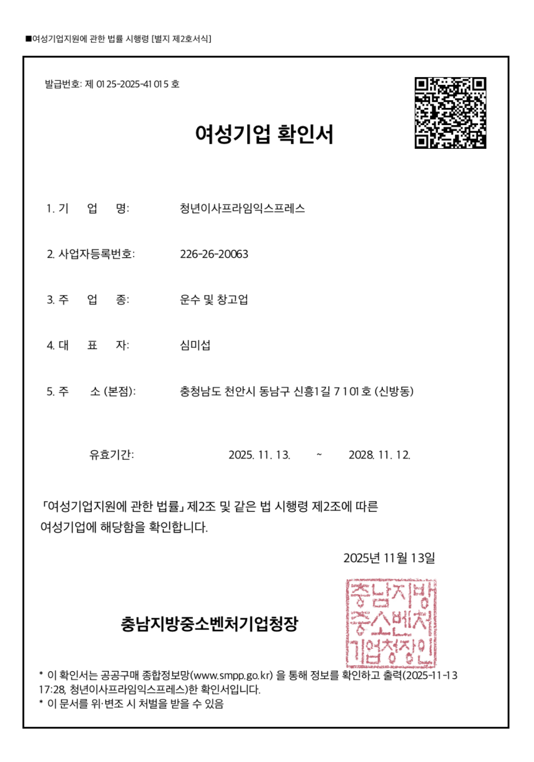 여성 기업 확인서